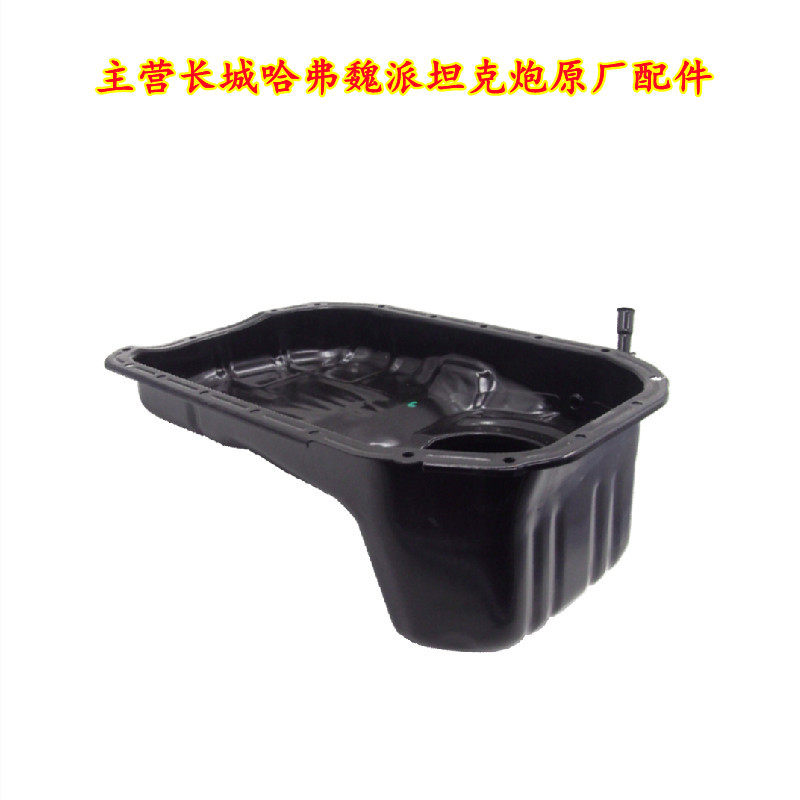 适合长城哈弗H3哈佛H5风骏汽油2.0T/2.4/2.0发动机机油底壳原厂件,汽车零部件/养护/美容/维保,发动机油底壳,淘宝优惠券,粉丝福利购,淘宝优惠卷