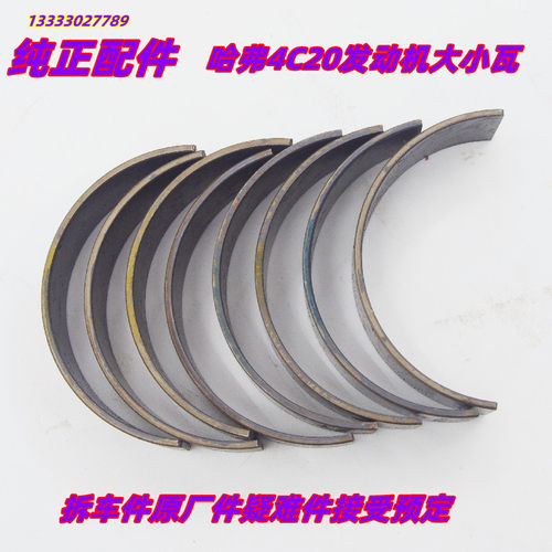 哈佛风骏炮曲轴瓦连杆瓦大瓦小瓦