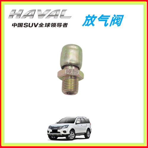 长城哈佛h3风骏后桥排气阀