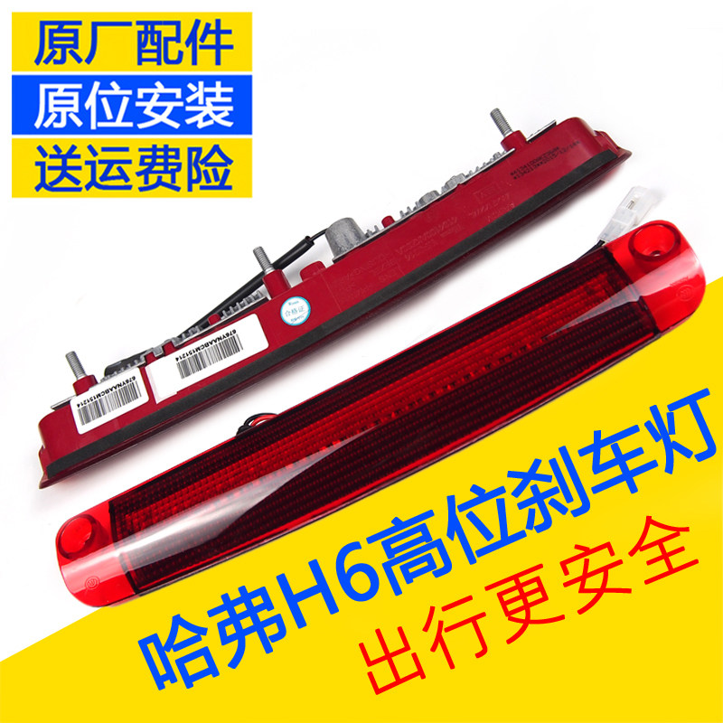 哈弗H6运动款升级新款高位刹车灯图片