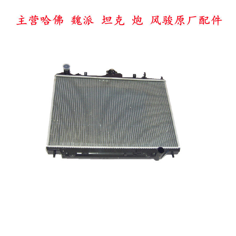 长城哈弗H3H5水箱散热器原厂件