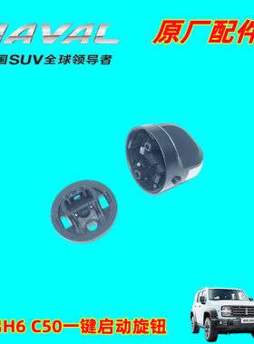 长城哈弗点火旋钮H6C50开关