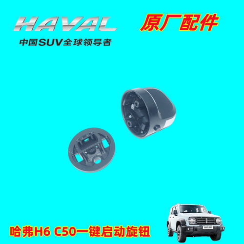 长城哈弗点火旋钮H6C50开关