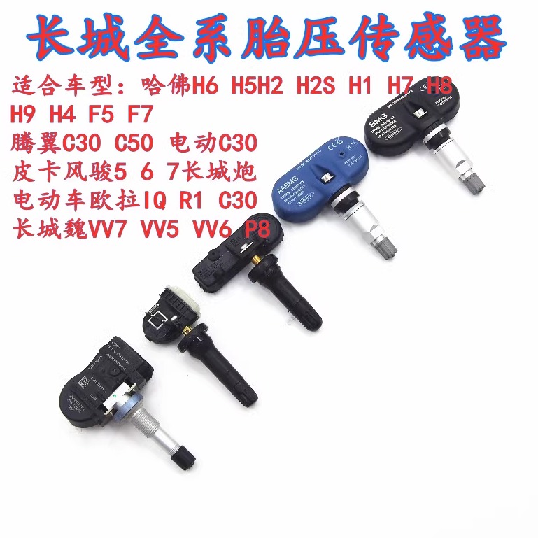 长城哈弗魏派炮赤兔狗胎压传感器