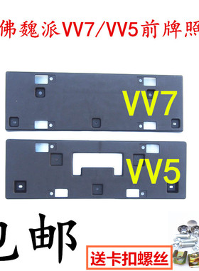 长城魏派VV7SVV5前杠牌照板前保险杠车牌托架牌照框固定底座配件