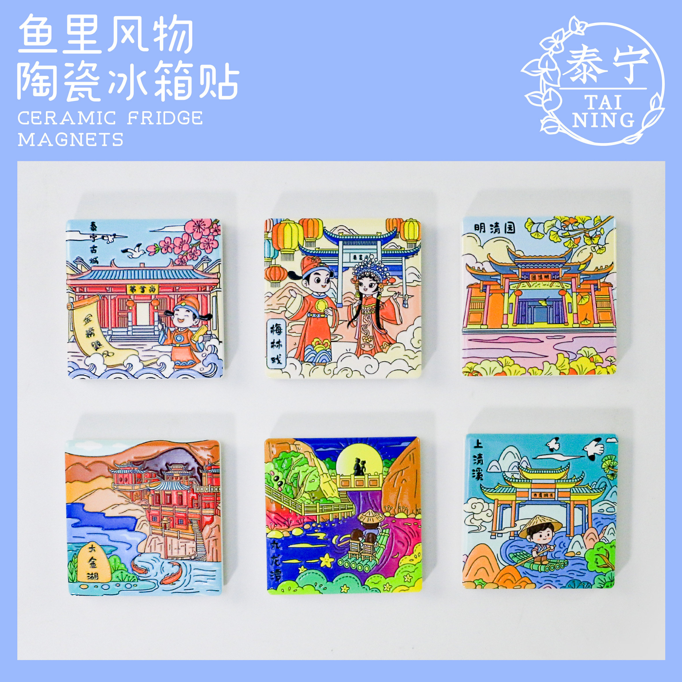 鱼里风物｜三明泰宁陶瓷软磁冰箱贴泰宁古城大金湖文创旅游纪念品