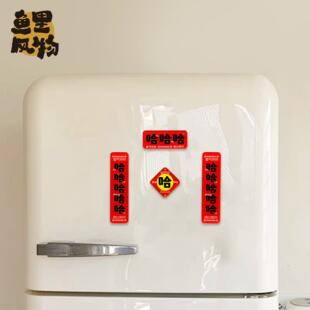 鱼里风物|哈哈哈亚克力对联冰箱磁性贴笑口常开文字磁吸装饰礼物