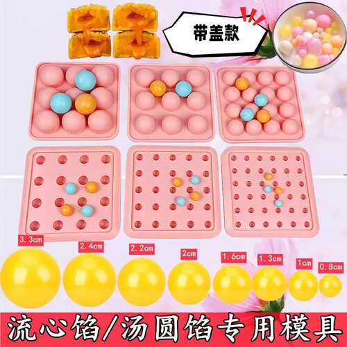 月饼流心馅硅胶模具冰球巧克力模