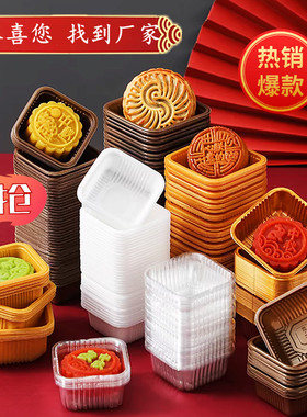 中秋月饼托食品级PP加厚50g100内托80克底托蛋黄酥冰皮塑料吸塑盒