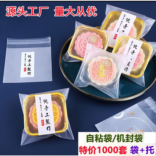 纯手工自封月饼包装袋带托