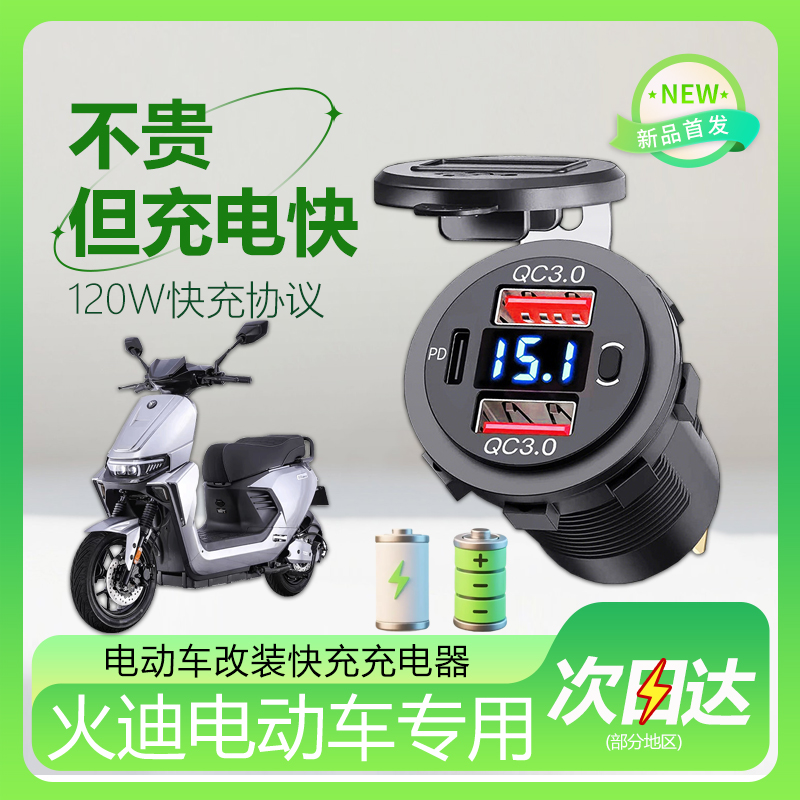 火迪精英版电动车N95C快充usb口改装车载超级闪充免破线安装防水