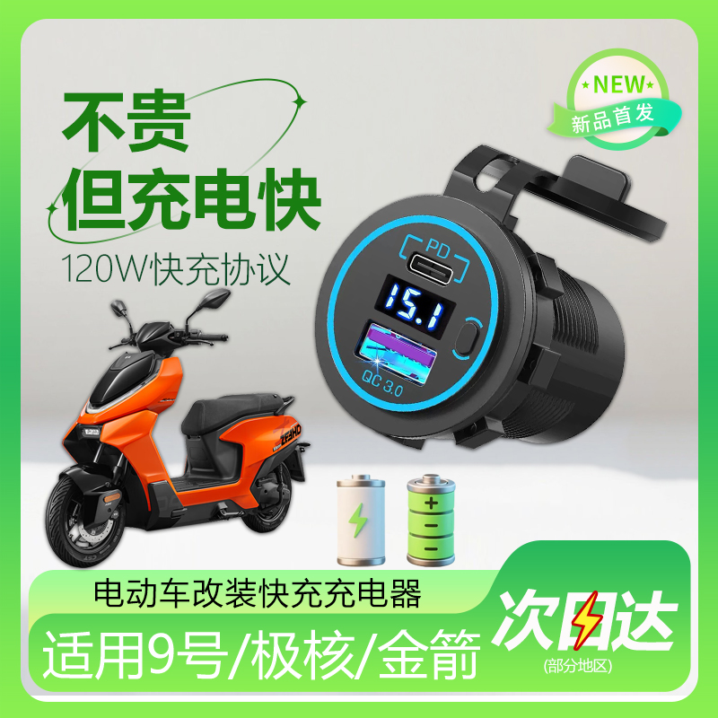 九9号mzmix改装快充usb车载120W超级快充电器口极核AE4金箭免破线