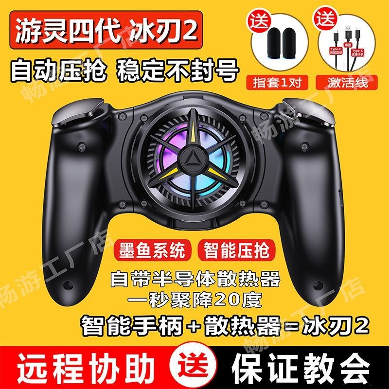 游灵四代冰刃吃鸡手柄吃鸡自动压枪连点神器王者换装冰封散热器