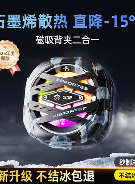 飞姿磁吸半导体制冷手机散热器