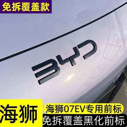 比亚迪海狮07EV海狮0506中网标黑右舵sealion7免拆覆盖黑化车标