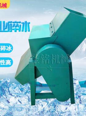 工厂打冰机碎冰机厂家供应海鲜市场保鲜冰沙机食品级材质碎冰机