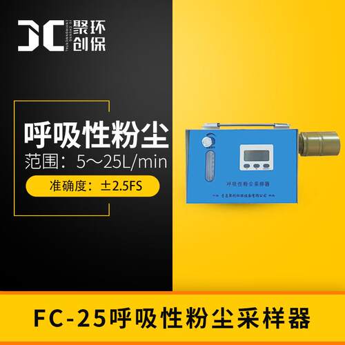呼吸性粉尘采样器FC-25 液晶显示 呼吸性粉尘全尘 空气粉尘测定