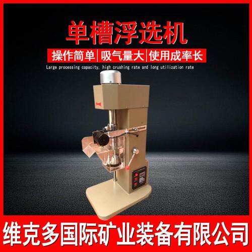 维克多XFD0.75L槽浮选机搅拌矿样分离机实验室选矿试验设备现货