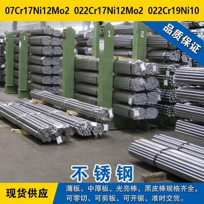 07Cr17Ni12Mo2圆钢022Cr17Ni12Mo2圆棒022Cr19Ni10奥氏体不锈钢