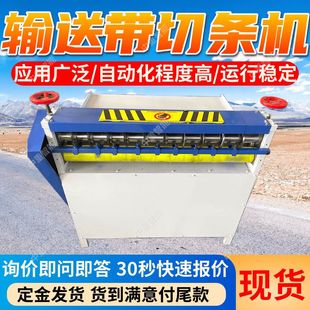 矿用输送带切条机自动化程度高 切口平整光滑矿用输送带切条机