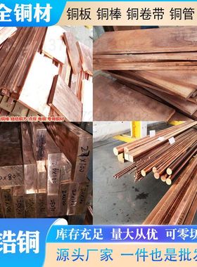 C18150铬锆铜板C18200实心圆棒焊接电极铜点焊碰焊CuCrZr厂家