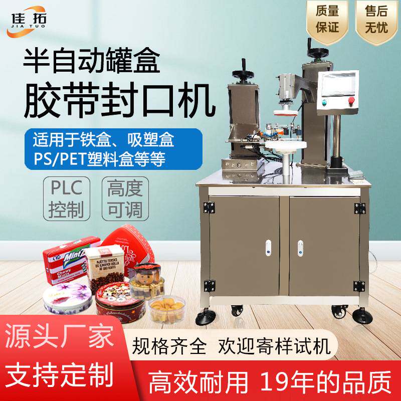 半自动胶带封口机铁盒保鲜封边巧克力塑料盒饼干曲奇罐胶带封盒机