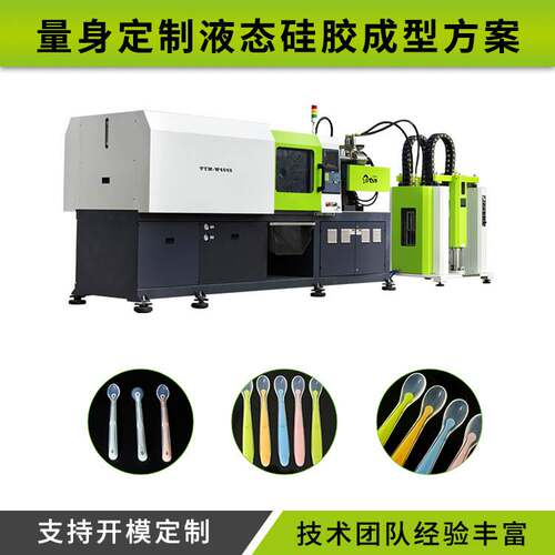 液态硅胶包胶勺子生产机器 全自动液态硅胶注射成型机 TYM-W4545