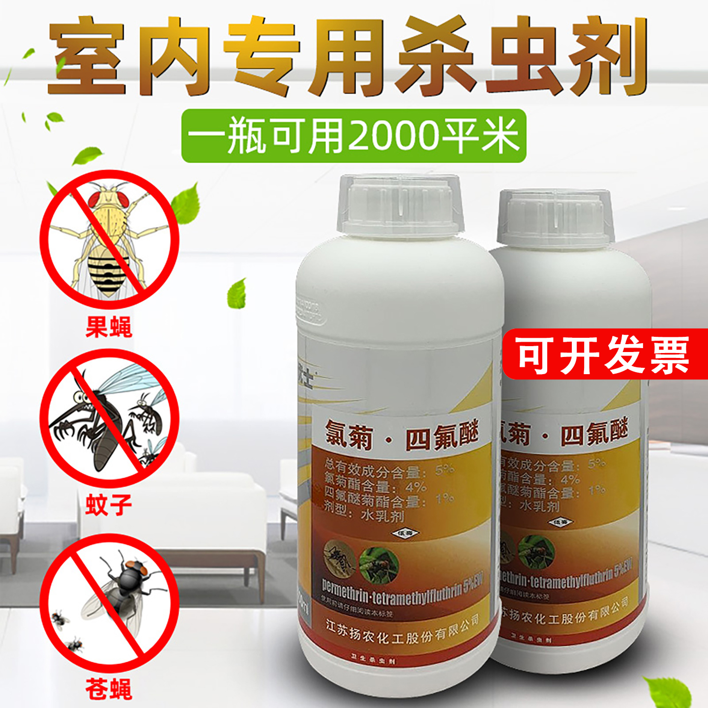 户外长效蚊蝇无味杀虫剂