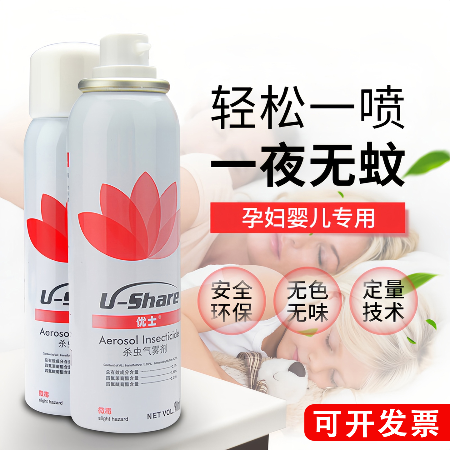 无味户外灭蚊虫孕妇婴儿喷雾剂