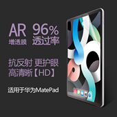 迪耐思AR增透膜适用华为matePad Pro11寸OPPO小米荣耀防反光低反射抗指纹全屏覆盖屏幕保护膜mini 11.5S
