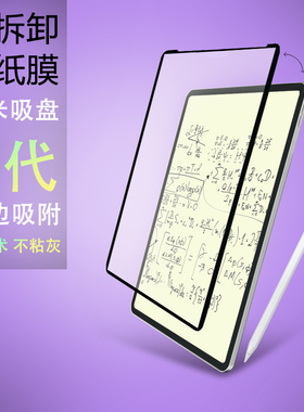 4代纳米吸盘可拆卸类纸膜适用苹果iPadPro11寸10.9寸mini7 Air13华为matePad Pro 11寸小米5绘写肯特纸Air7