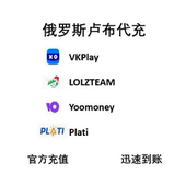 MAILRU 俄服游戏代购 vkplay游戏 yoomoney卢布 俄罗斯lzt