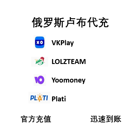 俄罗斯卢布代充，游戏充值