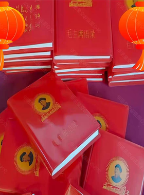 毛语录小红本老式66年中文完整版收藏经典诗词红色纪念红宝书老版