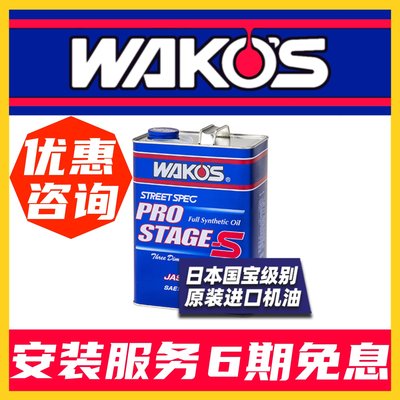 日本和光WAKOS 性能机油 PRO-S 0w30液态陶瓷修复0W-30 四升装