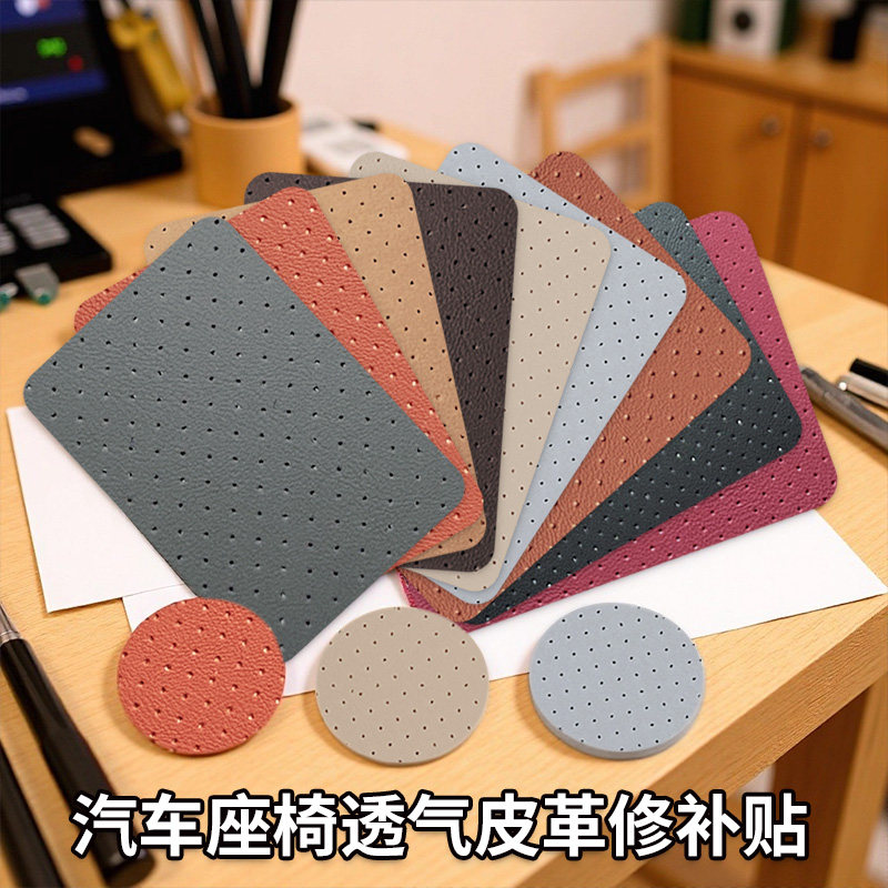 透气打孔自粘皮革修补贴汽车座椅沙发翻新靠背仿真皮补丁贴皮面料