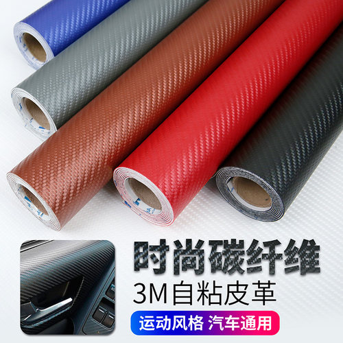 碳钎维皮革贴中控台面门框翻新贴