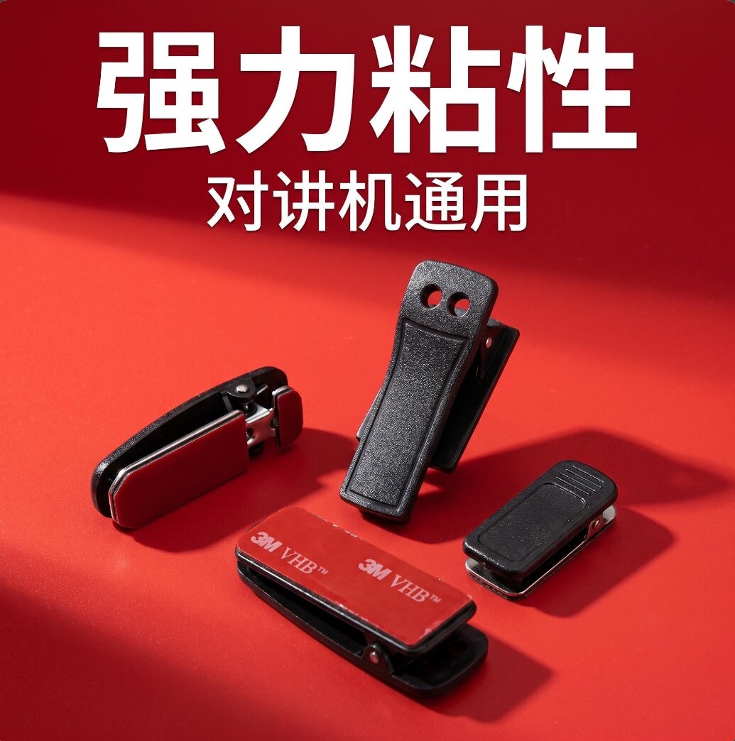 自粘小米对讲机通用背夹3M胶通用款腰夹卡扣皮带小米背夹极蜂夹子图片