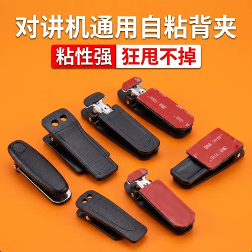 小米对讲机通用自粘背夹