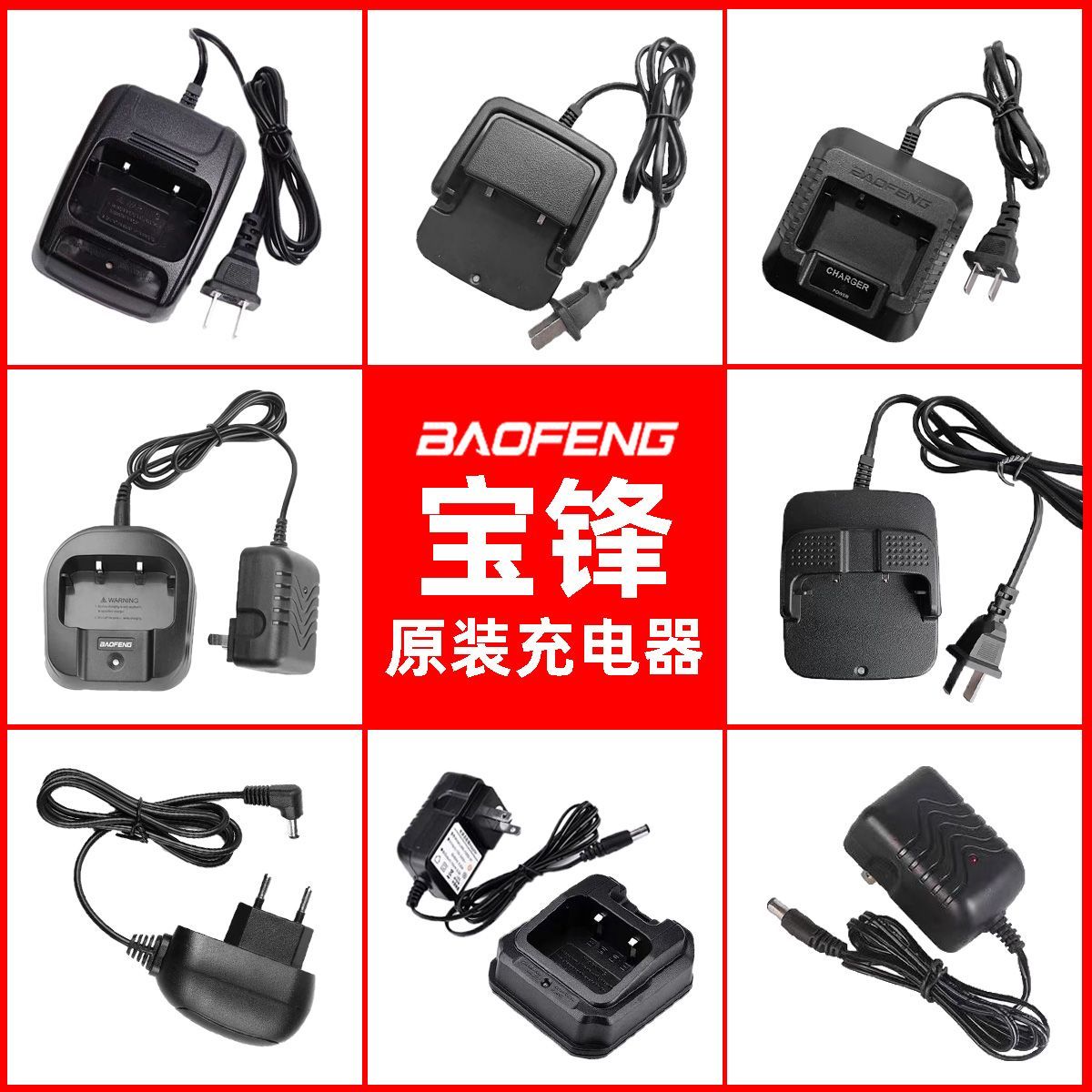 宝锋对讲机充电器888S/5R/8D/512/9R/E50/868/M4宝峰充电器火牛