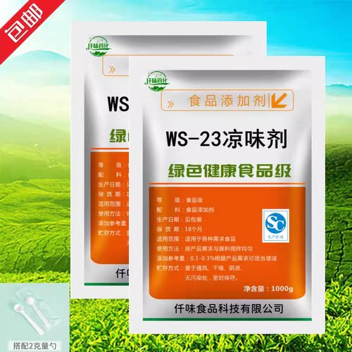 凉味剂 WS-23 食品级长效清凉剂 比薄荷脑更清凉，口感好50克正品
