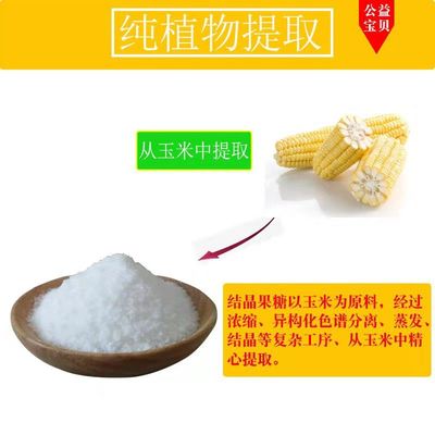 山东西王 结晶果糖 食品级 烘焙原料 天然代糖 高甜低热量 包邮