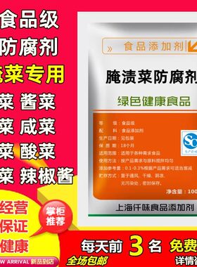正品腌渍菜防腐保鲜剂