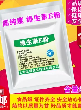 食品级维生素E粉末 正品美白淡斑补水去黑色素面膜可用维生素e粉