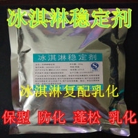 正品软硬冰激凌乳化剂冰淇淋稳定剂食品级膨化剂1000g克商用 包邮