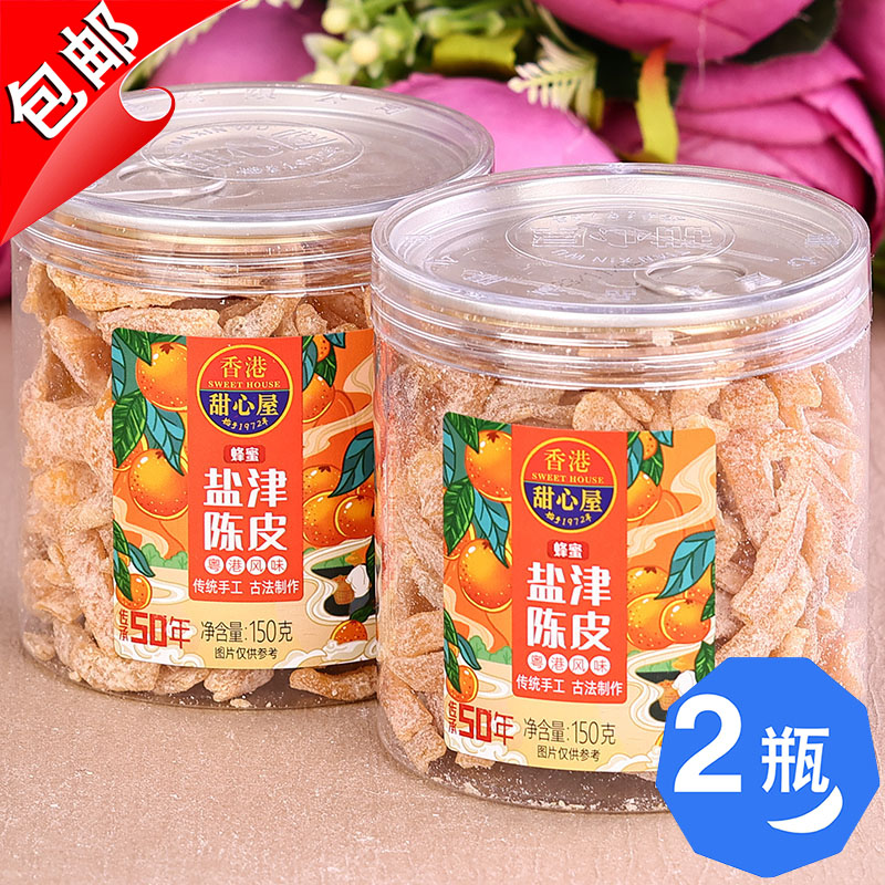 香港甜心屋蜂蜜盐津陈皮150g橘红水果干新会桔红九制即食零食蜜饯
