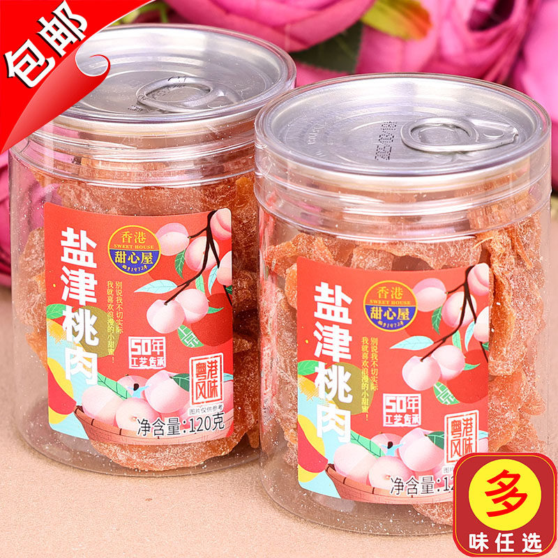 新兴特产香港甜心屋盐津桃肉干120g桃子水果干蜜饯果脯凉果咸酸甜
