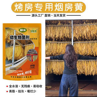 正品烟房黄 烤房专用 减少霉烂挂灰青筋烤房专用烤黄剂高老师推荐
