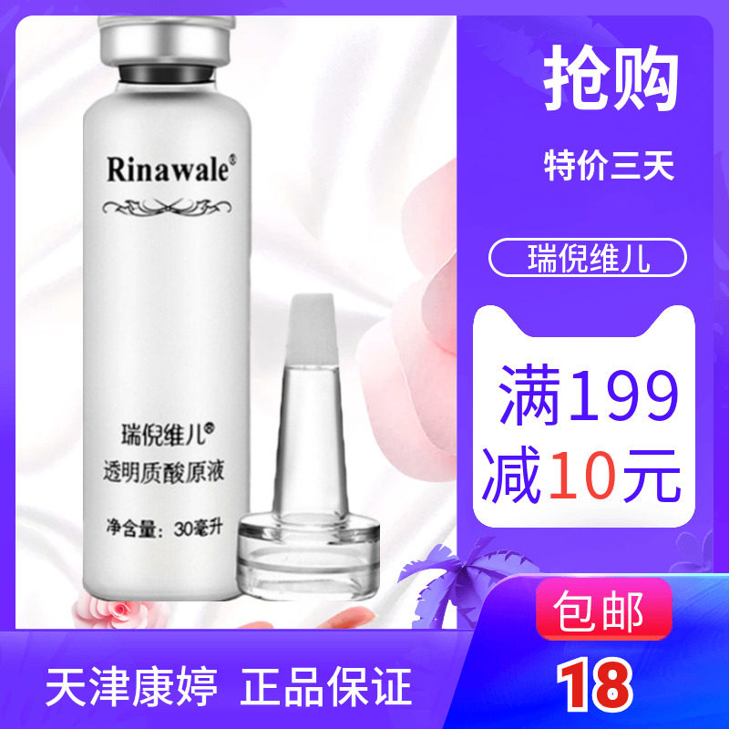 瑞倪维儿透明质酸原液30ml玻尿酸保湿补水精华液正品