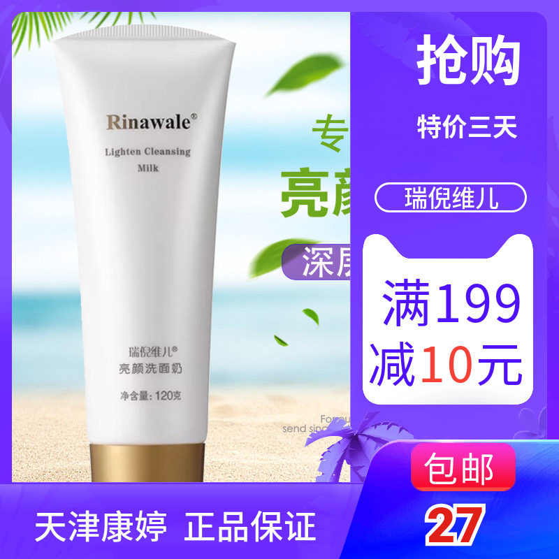 瑞倪维儿专柜正品深层清洁洗面奶